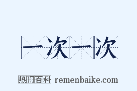 一次一次是什么意思的图片